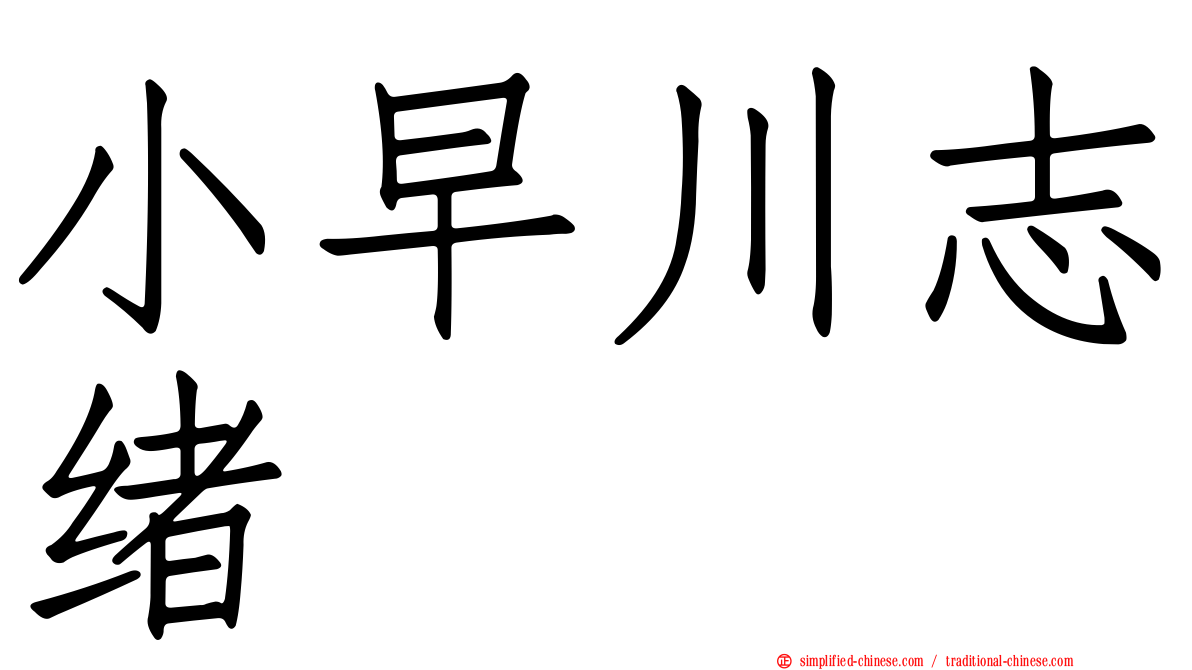 小早川志绪