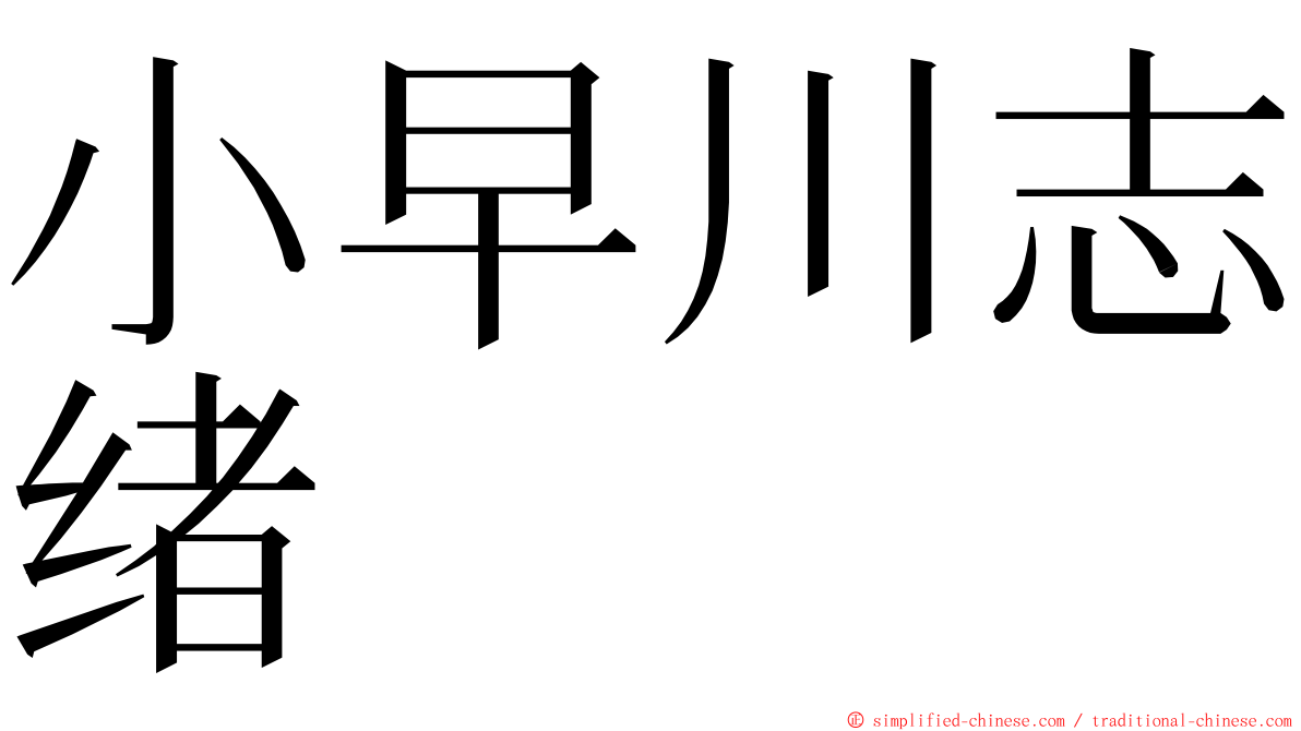 小早川志绪 ming font