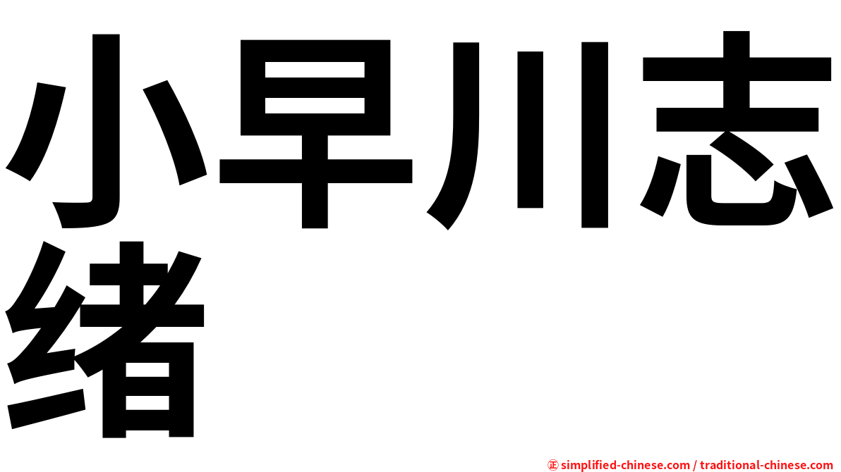 小早川志绪