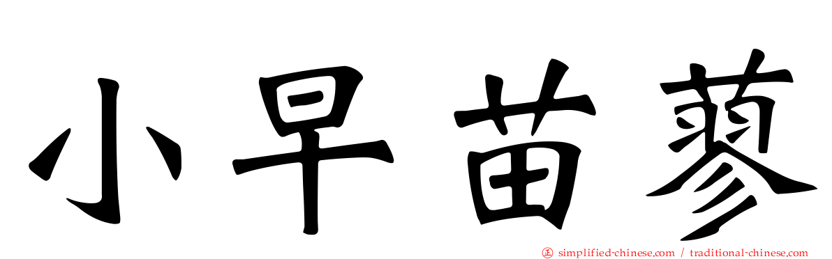 小早苗蓼