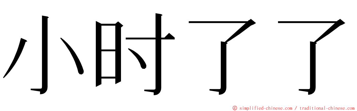 小时了了 ming font