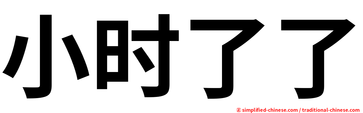 小时了了