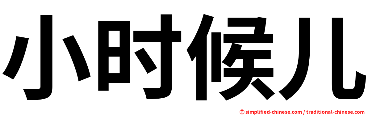 小时候儿