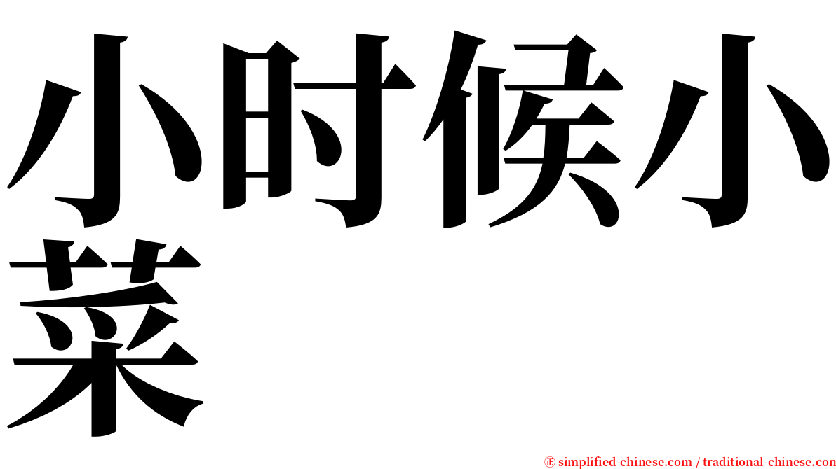 小时候小菜 serif font