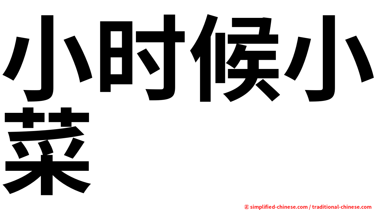 小时候小菜