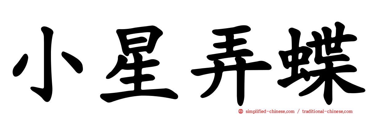 小星弄蝶
