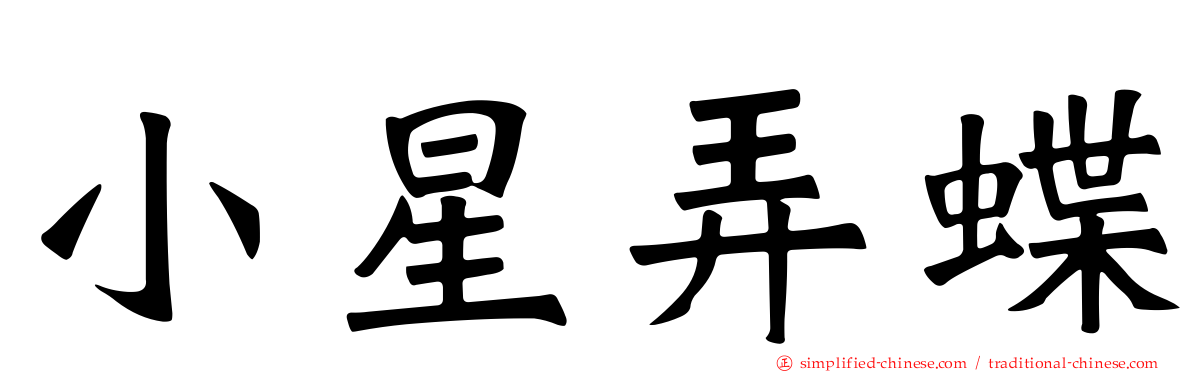 小星弄蝶