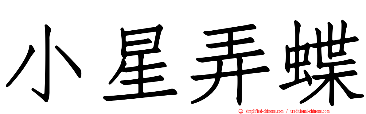 小星弄蝶