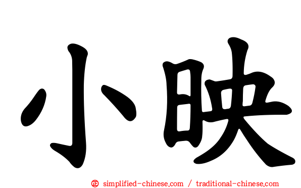 小映