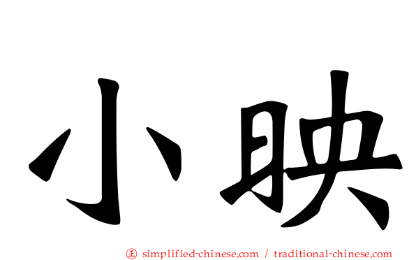 小映