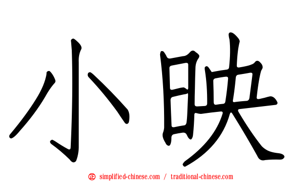 小映