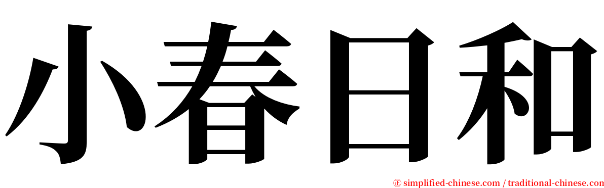 小春日和 serif font