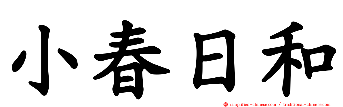 小春日和