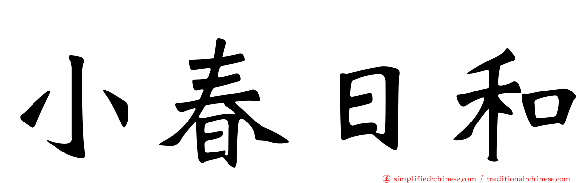 小春日和