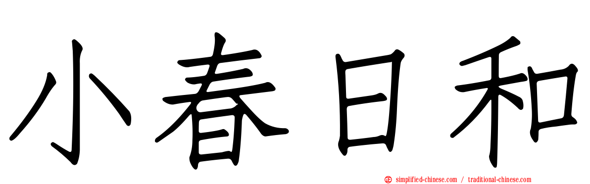 小春日和