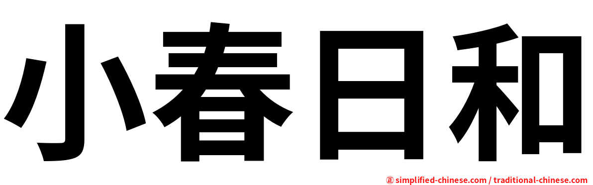 小春日和