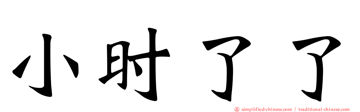 小时了了