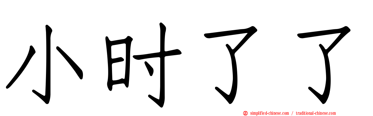 小时了了
