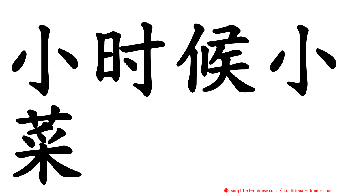 小时候小菜