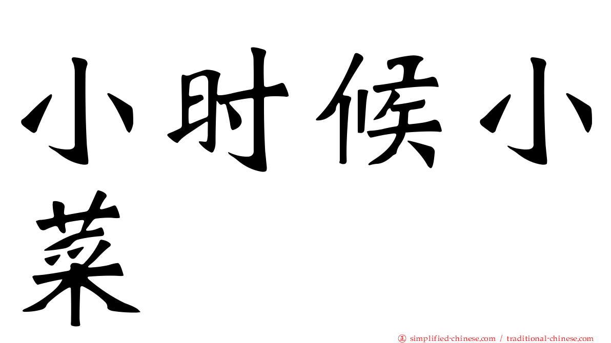 小时候小菜