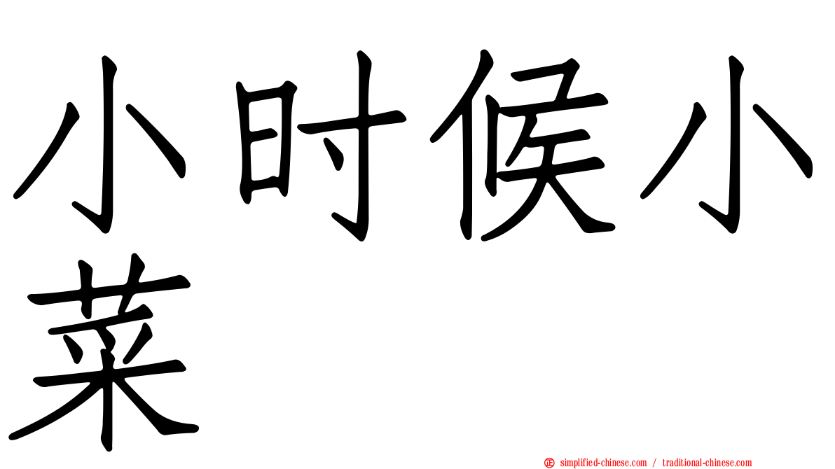 小时候小菜