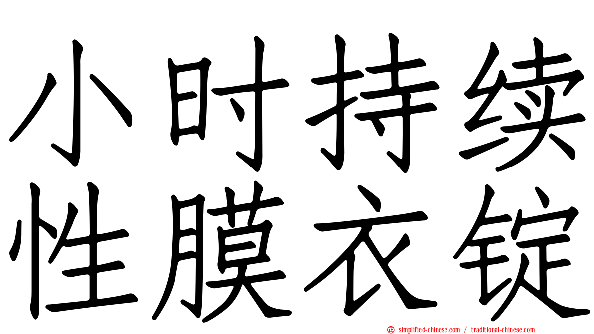 小时持续性膜衣锭