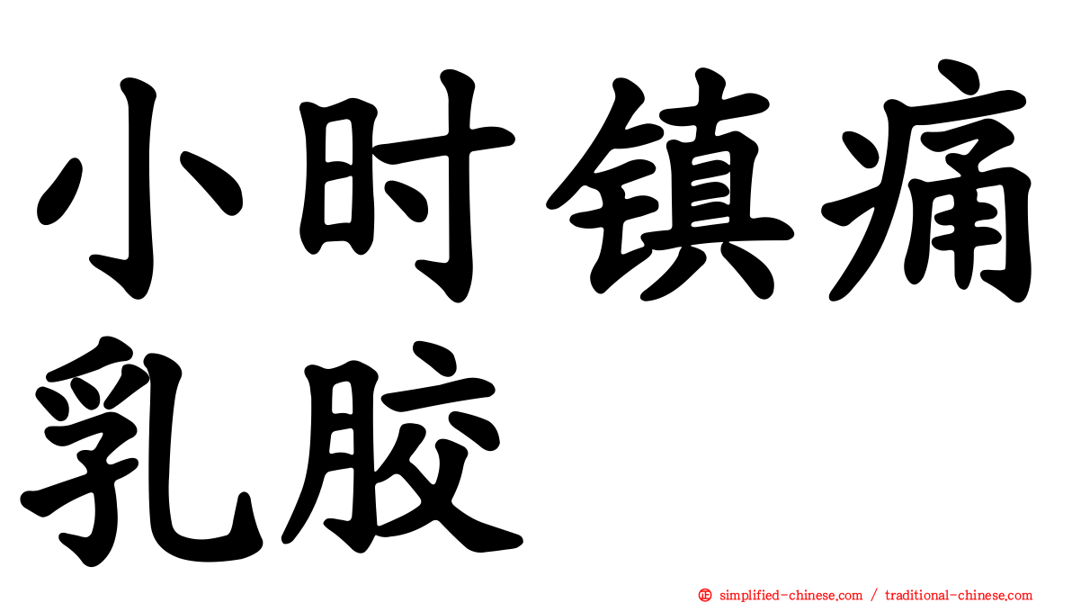 小时镇痛乳胶