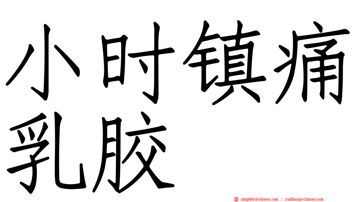 小时镇痛乳胶