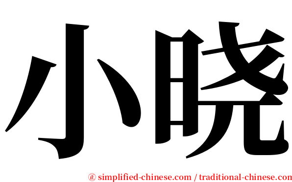 小晓 serif font