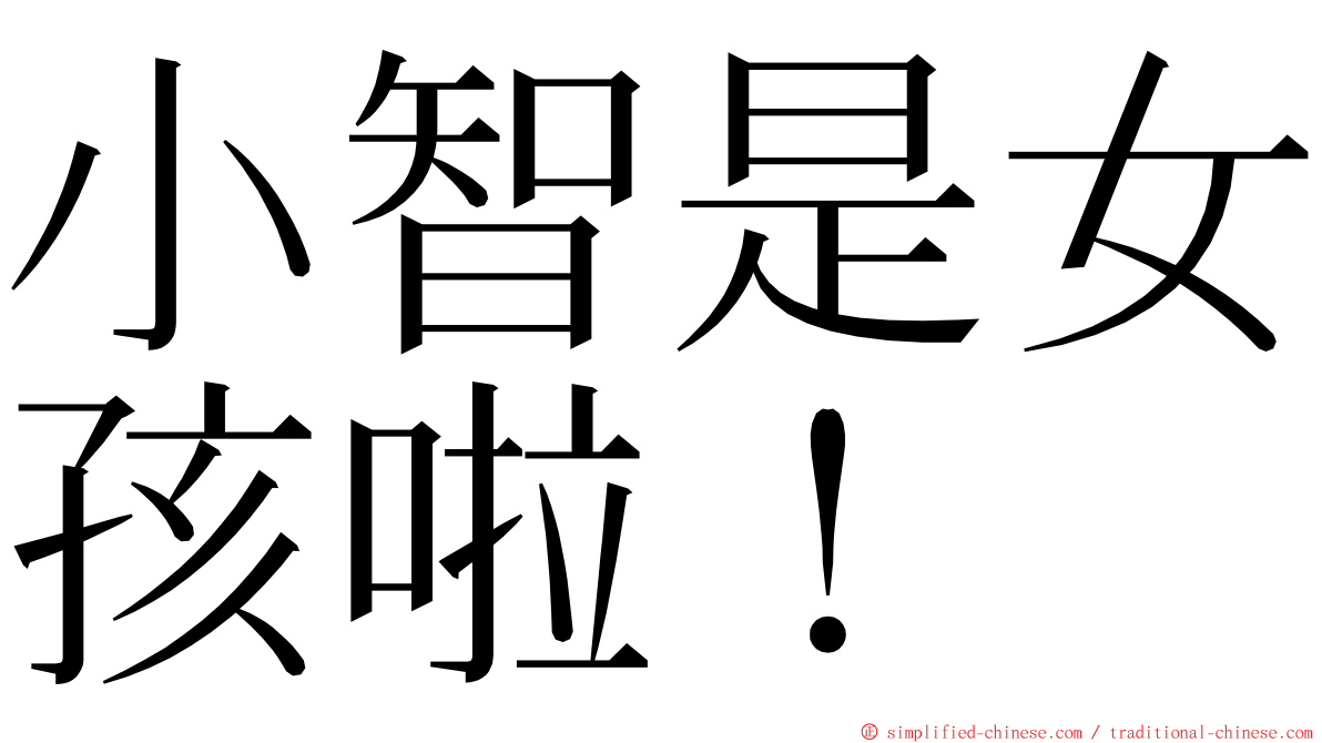 小智是女孩啦！ ming font
