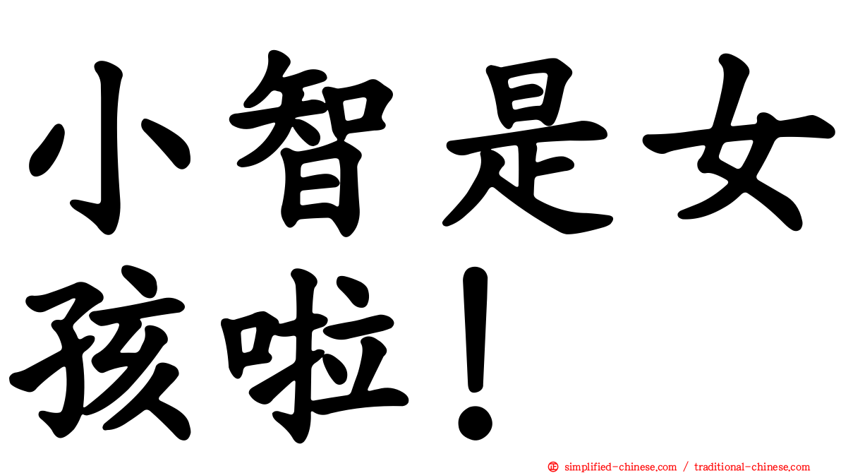 小智是女孩啦！