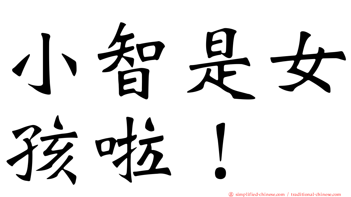 小智是女孩啦！