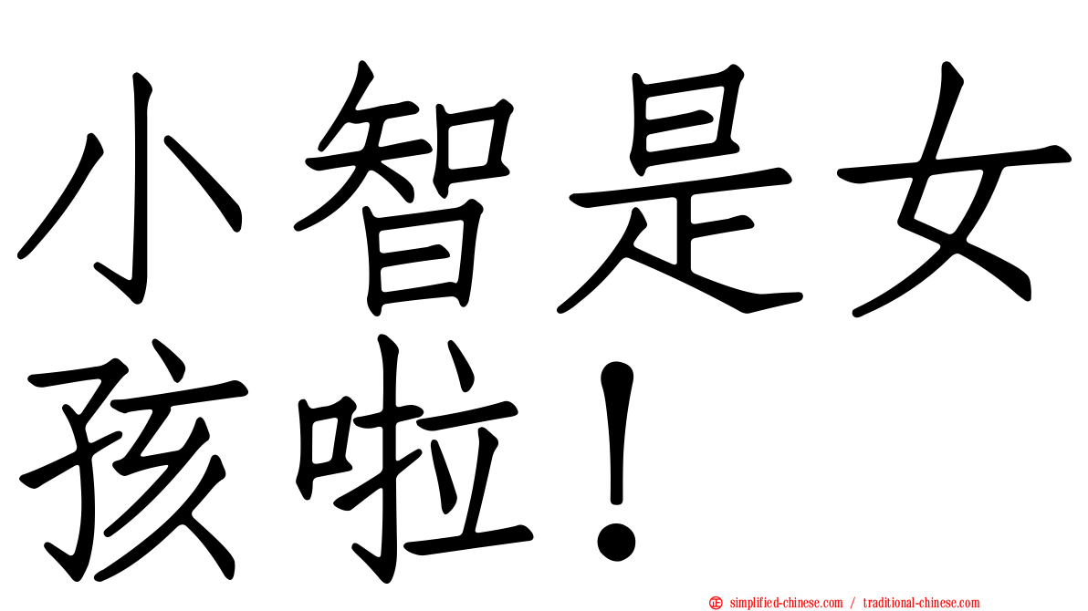 小智是女孩啦！