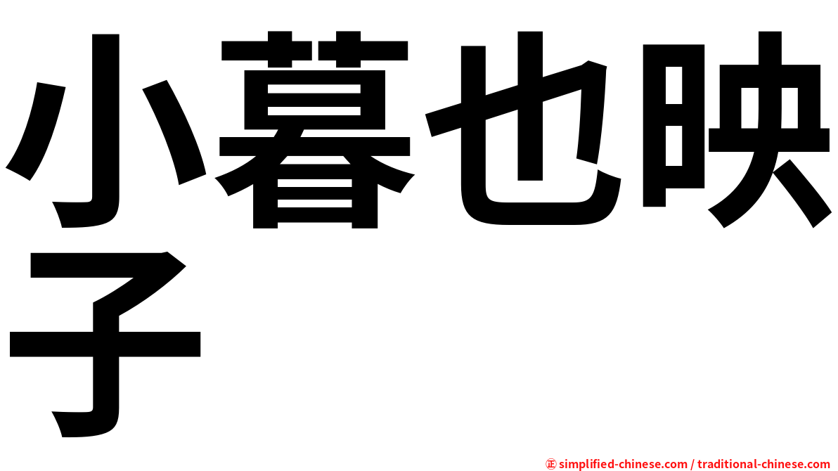 小暮也映子