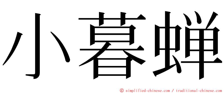小暮蝉 ming font