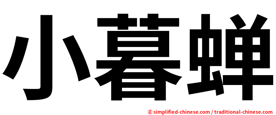 小暮蝉