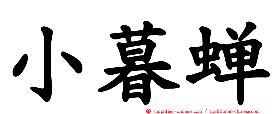 小暮蝉