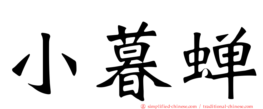 小暮蝉