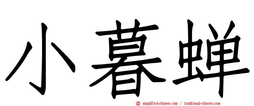 小暮蝉