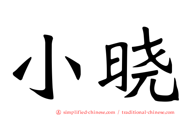 小晓