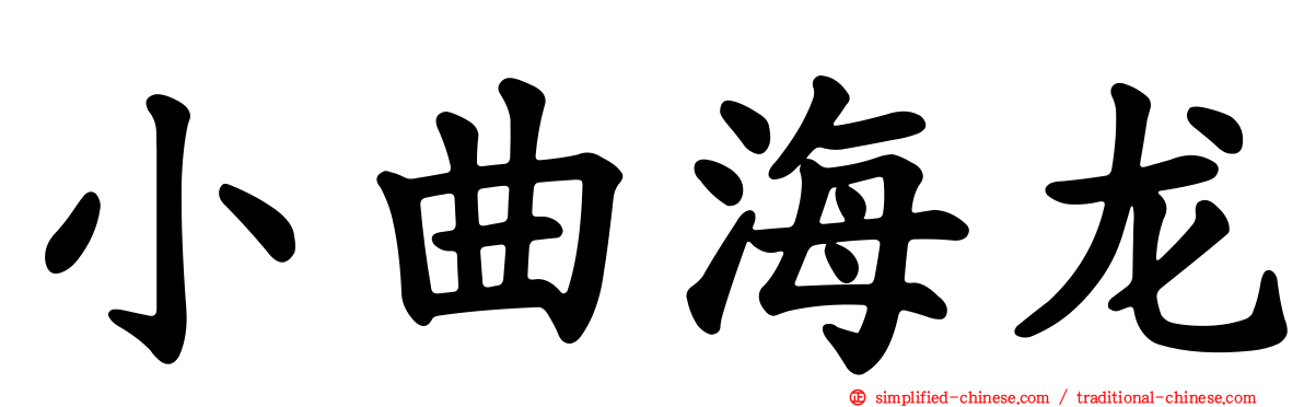小曲海龙