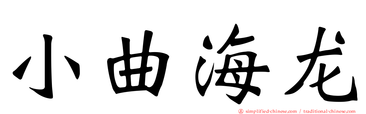 小曲海龙