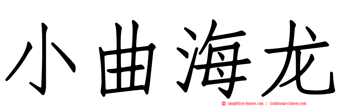 小曲海龙