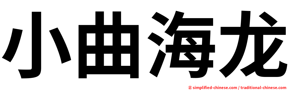 小曲海龙
