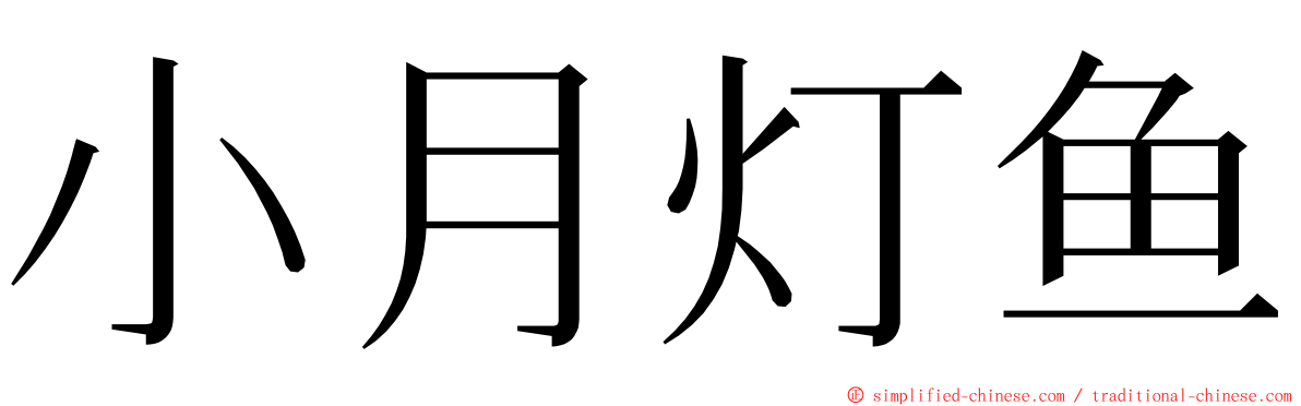 小月灯鱼 ming font
