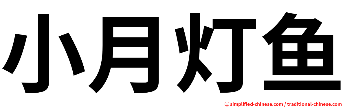 小月灯鱼