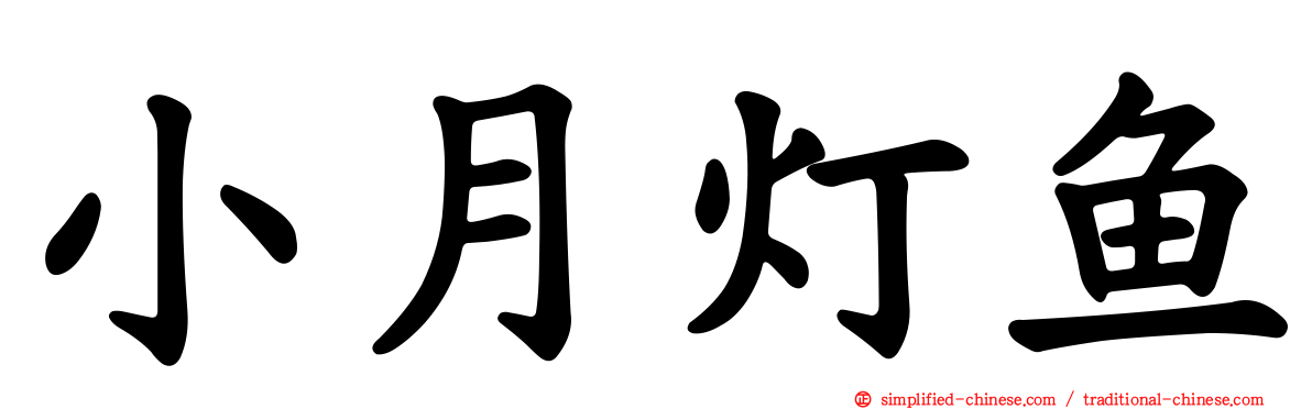 小月灯鱼