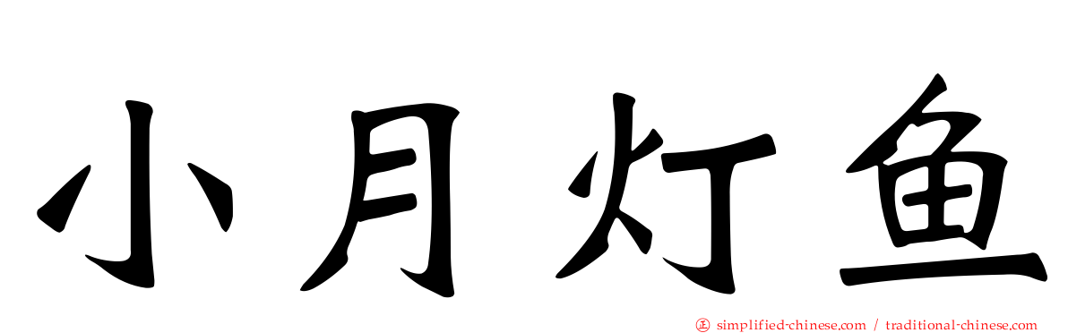 小月灯鱼