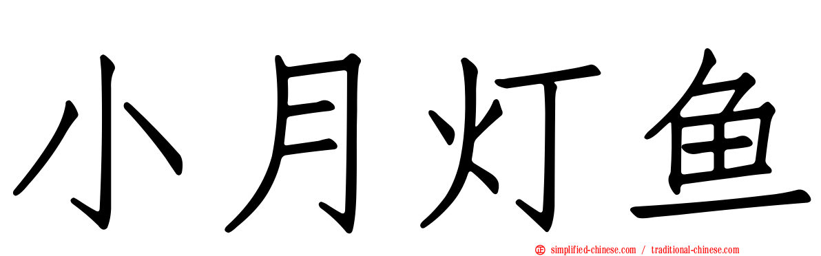 小月灯鱼