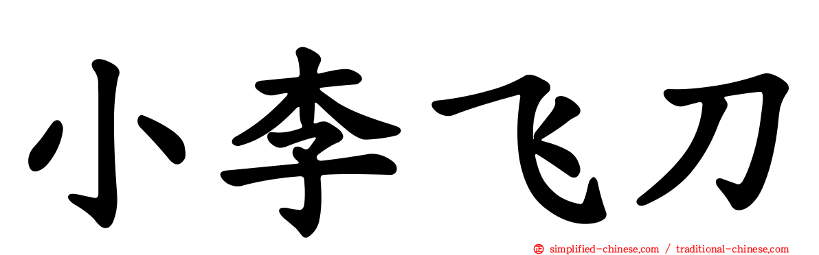 小李飞刀